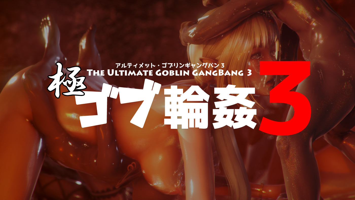 Ultimate Goblin Gangbang 3（極・ゴブ輪姦３）